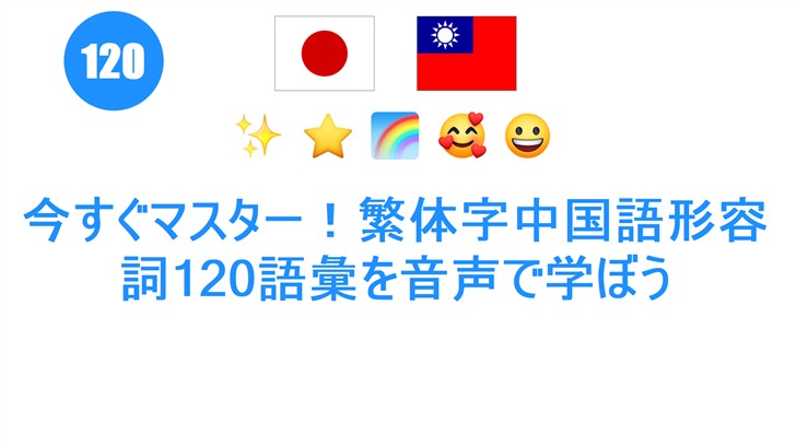 今すぐマスター！繁体字中国語形容詞120語彙を音声で学ぼう